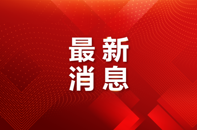 华容县洞庭湖一线堤防发生决堤险情 沈晓明作出批示 毛伟明指挥调度