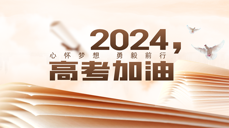 2024，高考加油！