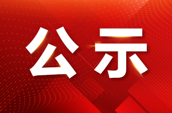 关于选送作品参加2023年度“湖南新闻奖”评选的公示